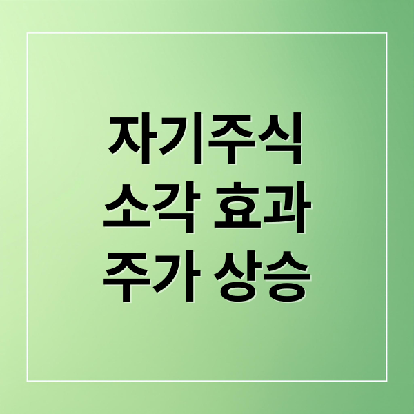 자기주식 소각, 주가 상승의 핵심 전략은?