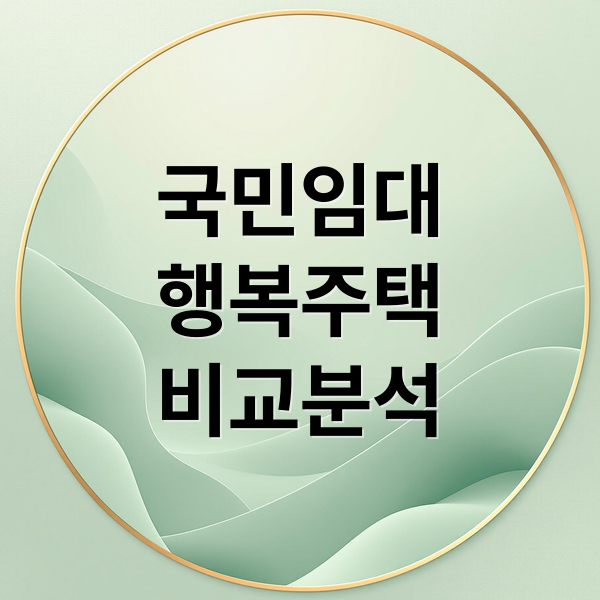 국민임대 vs 행복주택: 자격, 임대료, 신청 방법 완벽 비교