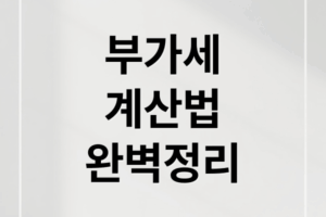 부가세 포함 계산 완벽 가이드: 원리, 엑셀 활용, 실전 예시