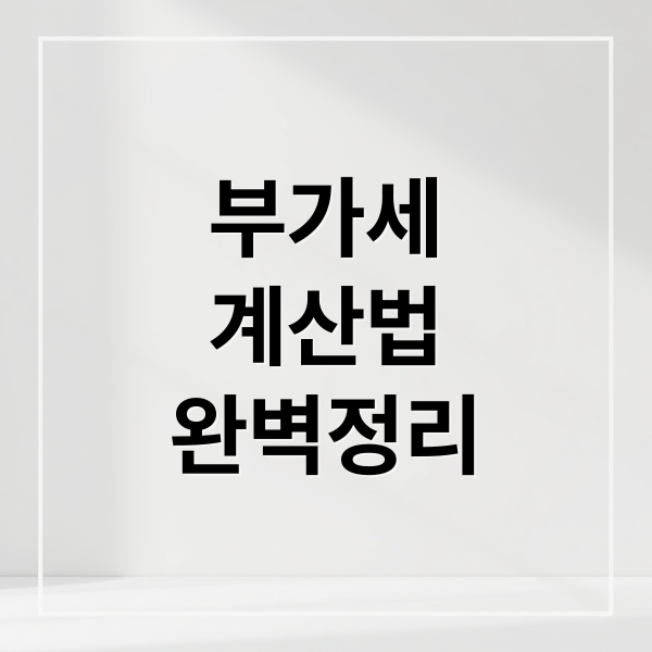 부가세 포함 계산 완벽 가이드: 원리, 엑셀 활용, 실전 예시