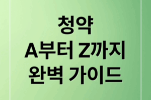 내 집 마련 첫걸음: 청약, A부터 Z까지 완벽 가이드