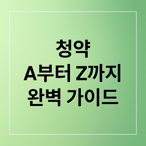 내 집 마련 첫걸음: 청약, A부터 Z까지 완벽 가이드