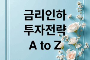 금리 인하 시대, 투자 전략 A to Z: 주식, 채권, 부동산, 유망 섹터 분석