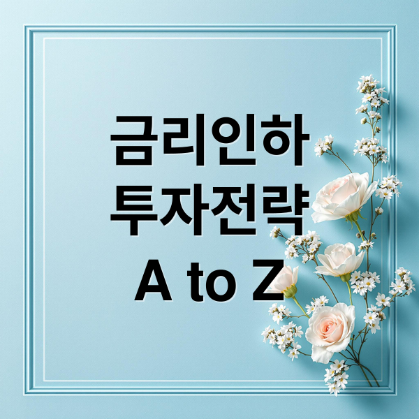 금리 인하 시대, 투자 전략 A to Z: 주식, 채권, 부동산, 유망 섹터 분석