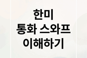 한미 통화 스와프 A to Z: 개념부터 미래 전망까지 완벽 분석
