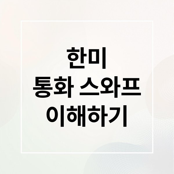 한미 통화 스와프 A to Z: 개념부터 미래 전망까지 완벽 분석
