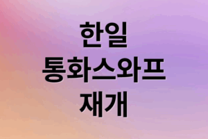 한일 통화스와프 A to Z: 개념부터 미래 전망까지 완벽 분석