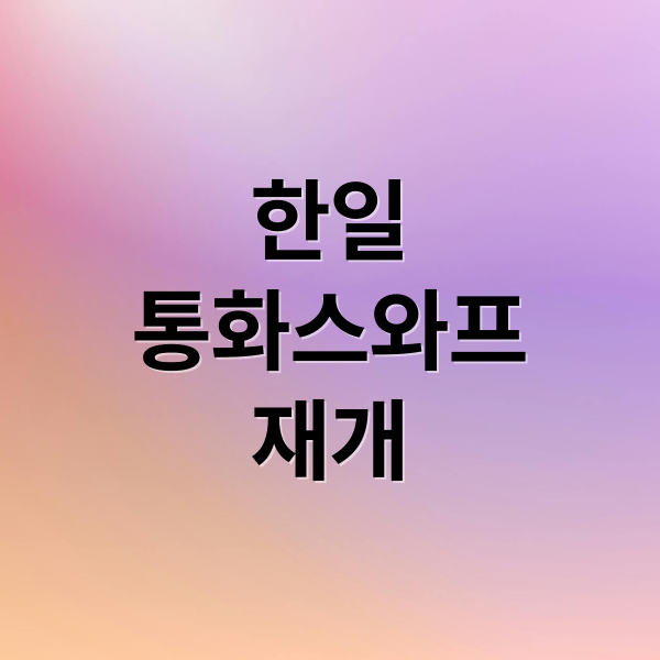 한일 통화스와프 A to Z: 개념부터 미래 전망까지 완벽 분석