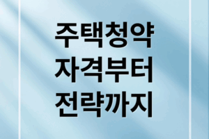 내 집 마련 첫걸음! 주택청약 A to Z: 자격, 절차, 당첨 전략 완벽 분석