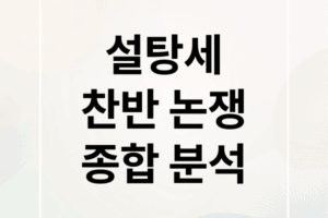 설탕세 도입, 찬반 논쟁부터 건강 영향, 정책 동향까지 완벽 분석