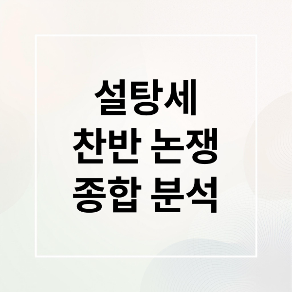 설탕세 도입, 찬반 논쟁부터 건강 영향, 정책 동향까지 완벽 분석