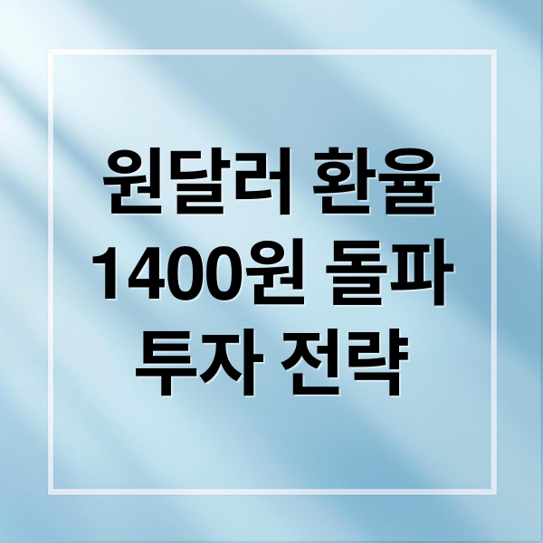 원/달러 환율 1400원 돌파! 원인 분석, 경제 영향 및 투자 전략