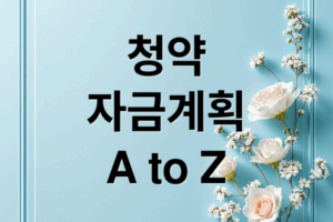 청약 당첨 후, 주택 구매 자금 A to Z: 계약금부터 잔금까지 완벽 가이드