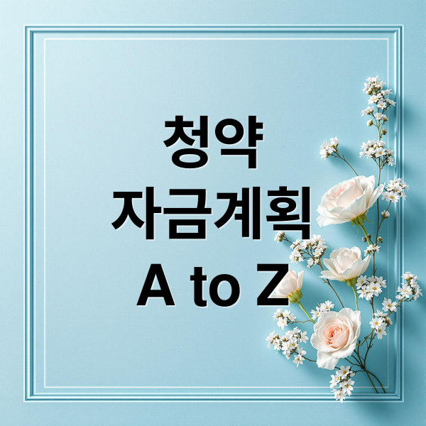 청약 당첨 후, 주택 구매 자금 A to Z: 계약금부터 잔금까지 완벽 가이드