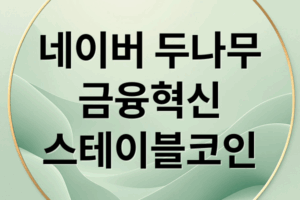 네이버-두나무, 금융 혁신 이끈다: 스테이블코인 기반 슈퍼 플랫폼