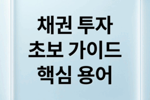 채권 투자 A to Z: 초보자를 위한 완벽 가이드 (핵심 용어 & 전략)