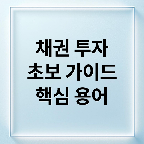 채권 투자 A to Z: 초보자를 위한 완벽 가이드 (핵심 용어 & 전략)