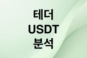 테더(USDT) 완벽 분석: 개념부터 투자 전략, 위험 요소까지
