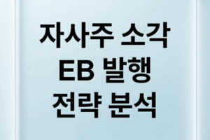 자사주 소각 vs EB 발행: 기업 전략 심층 분석 (목적, 효과, 주가 영향)