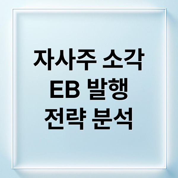 자사주 소각 vs EB 발행: 기업 전략 심층 분석 (목적, 효과, 주가 영향)