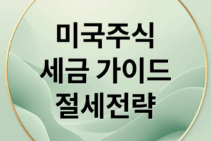 미국 주식 세금 완벽 가이드: 양도소득세 계산부터 절세 전략까지