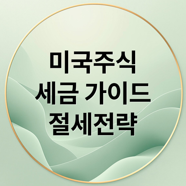 미국 주식 세금 완벽 가이드: 양도소득세 계산부터 절세 전략까지 1 미국 주식 세금 완벽 가이드: 양도소득세 계산부터 절세 전략까지