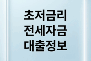2025 초저금리 전세자금 대출 총정리: 조건, 한도, 신청 방법