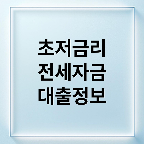 2025 초저금리 전세자금 대출 총정리: 조건, 한도, 신청 방법