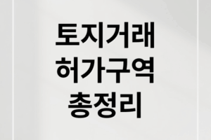 토지거래허가구역 총정리: 서울/경기 지정 현황, 대상, 절차, 효과 완벽 분석