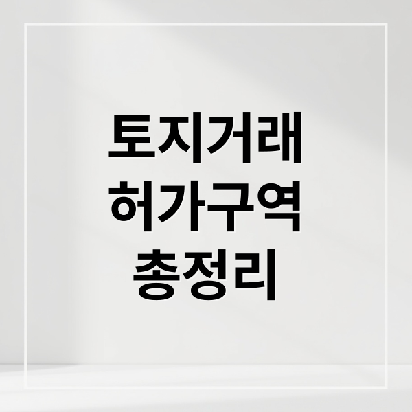 토지거래허가구역 총정리: 서울/경기 지정 현황, 대상, 절차, 효과 완벽 분석