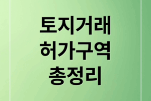 토지거래허가구역 완벽 가이드: 지정 목적, 조건, 조회부터 실거주 의무까지