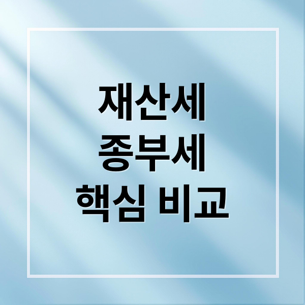 재산세 vs 종부세 완벽 비교: 계산법, 절세 전략까지 핵심 정리 1 재산세 vs 종부세 완벽 비교: 계산법, 절세 전략까지 핵심 정리