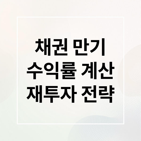 채권 만기 완벽 분석: 수익률 계산부터 재투자 전략, 세금까지!