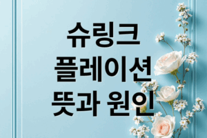 슈링크플레이션 뜻, 원인부터 소비자 영향 & 정부 대응까지 완벽 분석