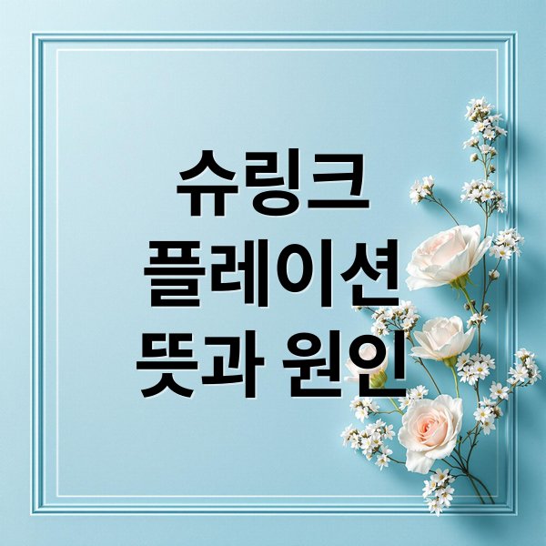 슈링크플레이션 뜻, 원인부터 소비자 영향 & 정부 대응까지 완벽 분석
