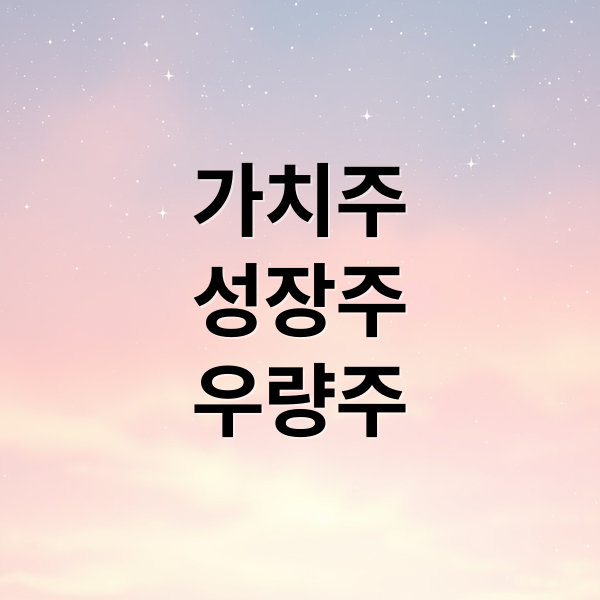 가치주 vs 성장주 vs 우량주: 개념 비교부터 투자 전략, 포트폴리오 구성까지!