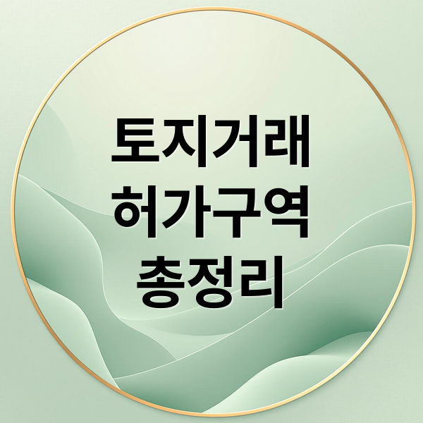 토지거래허가구역 완벽 분석: 지정 기준, 절차, 유의사항, 투자 전망까지!