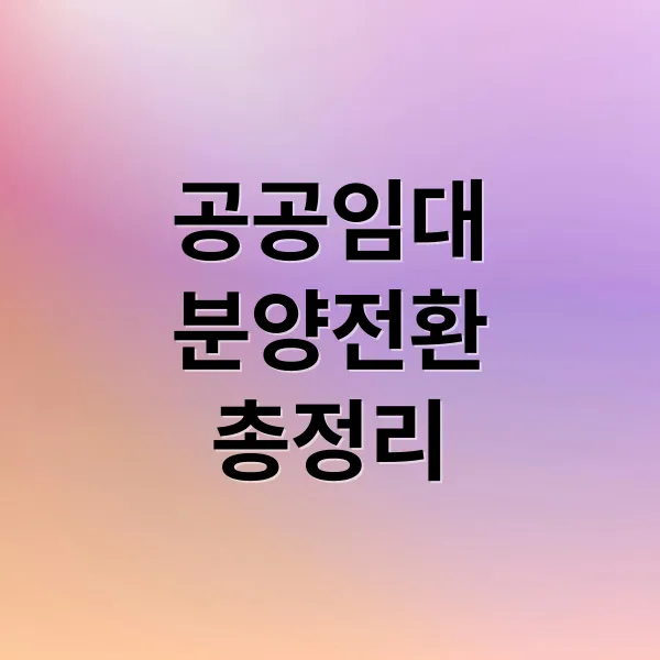 공공임대 분양전환 완벽 가이드