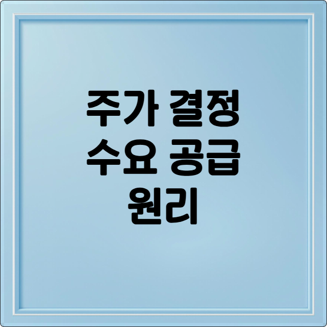 주가 결정 수요 공급 원리