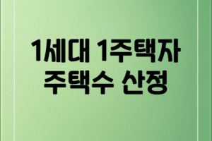 1세대 1주택 산정 기준 및 양도세 비과세 요건 완벽 가이드