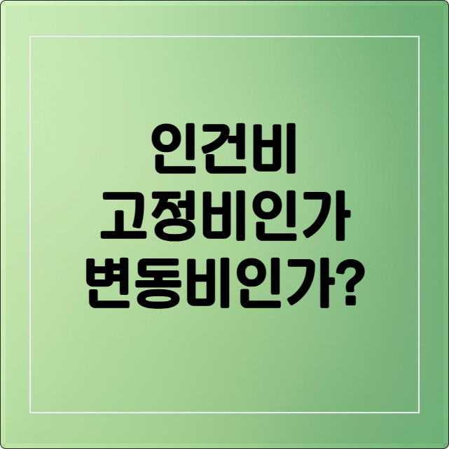 인건비 고정비인가 변동비인가?