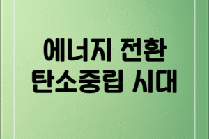 탄소중립 시대의 에너지 전환 전략과 대한민국 산업 경쟁력 강화 방안