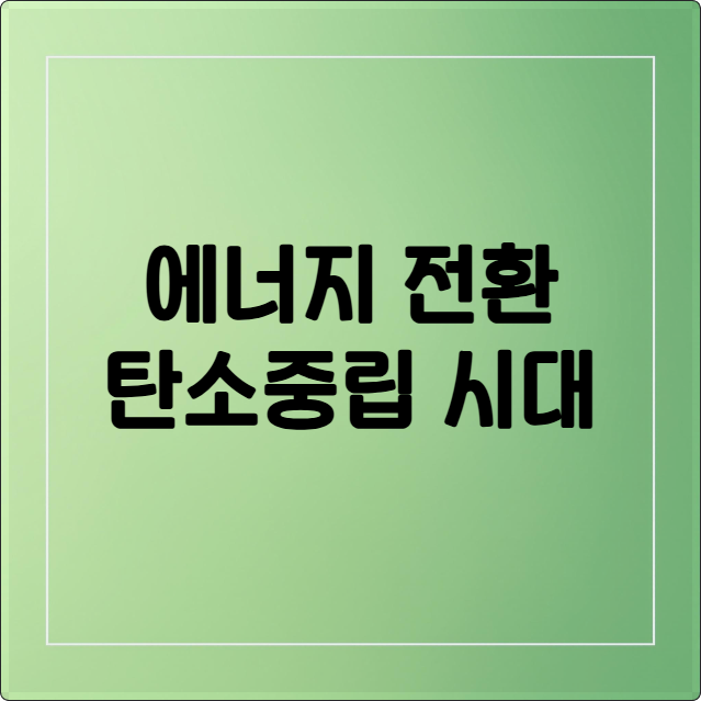 에너지 전환 탄소중립 시대