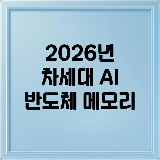2026년 차세대 AI 반도체 메모리