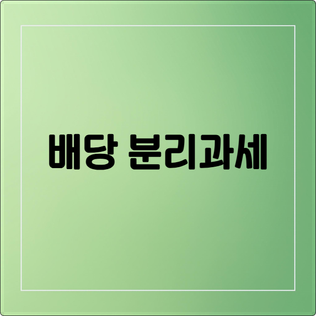 배당 분리과세
