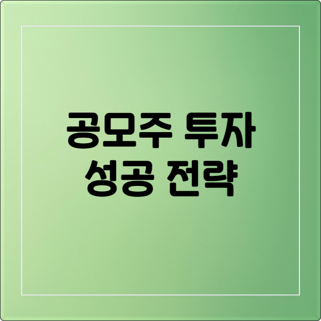 공모주 투자 성공 전략