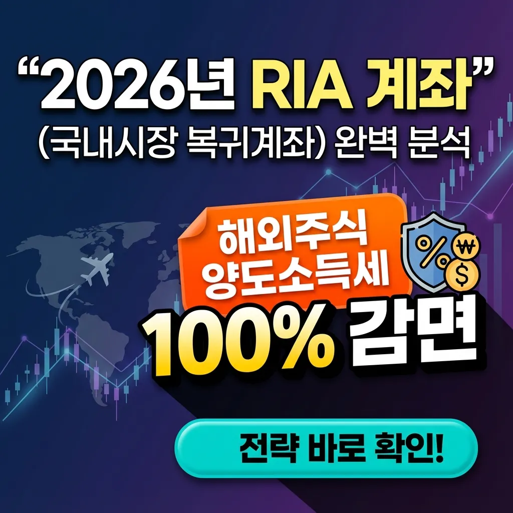 2026년 RIA 계좌 양도세 감면 가이드 썸네일