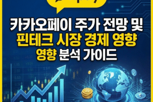 카카오페이 주가 전망 및 핀테크 시장 경제 영향 분석 가이드