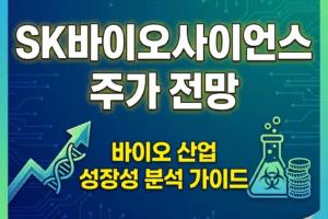 SK바이오사이언스 주가 전망 및 바이오 산업 성장성 분석 가이드