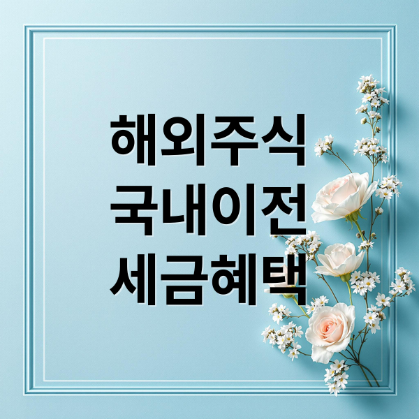 해외 주식 국내 이전, 세금 혜택 총정리: 조건, 감면율, 전략 A to Z